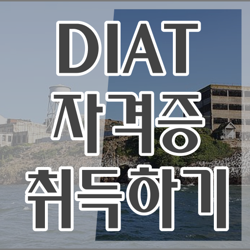  DIAT 자격증 응시지역 및 비용 학생도 가능!