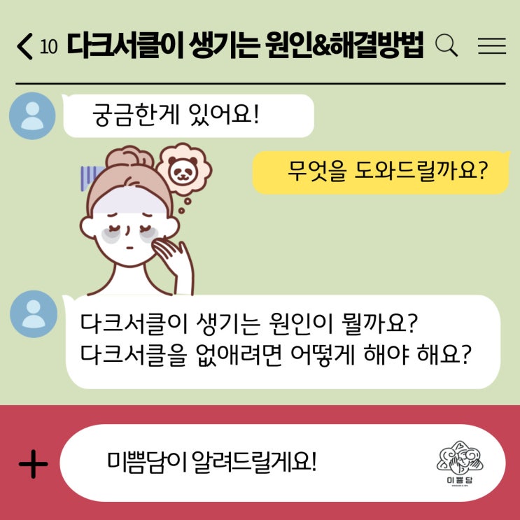  [도안피부관리]미쁨담이 알려드리는 다크서클이 생기는 원인&해결 방법!