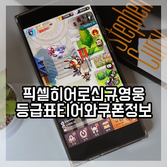모바일게임신작 픽셀히어로 쿠폰과 등급표 티어 및 평가 변화, 과연 신규 영웅은?