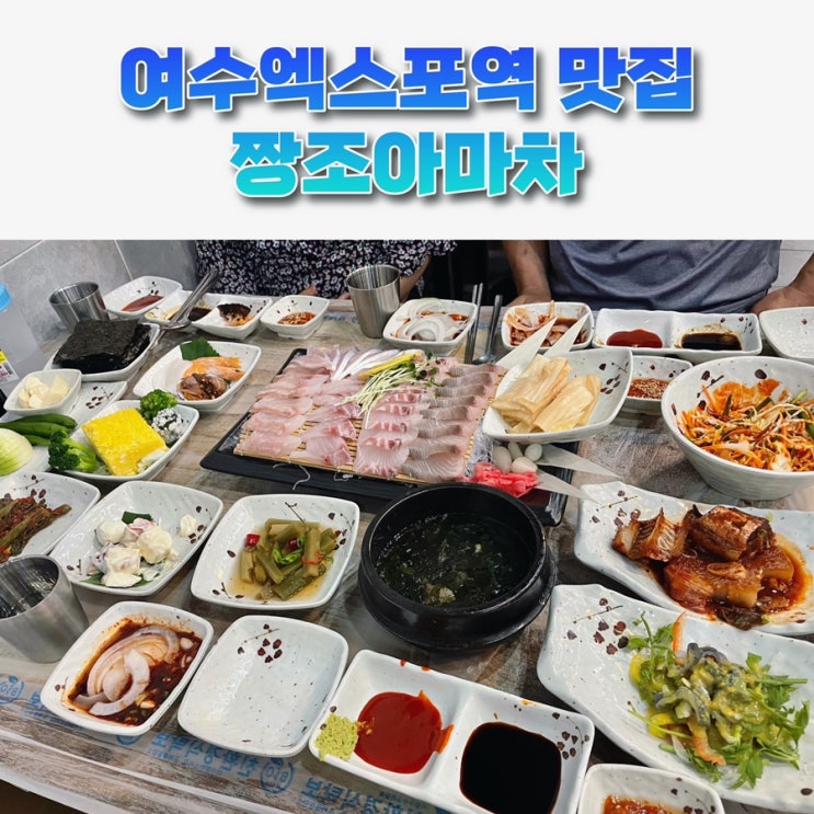  여수엑스포역맛집 짱조아마차:) 여수 현지인이 붐비는 선어횟집