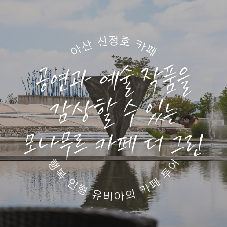  다양한 공연 및 전시 작품을 무료로 즐길 수 있는 아산 신정호카페 모나무르