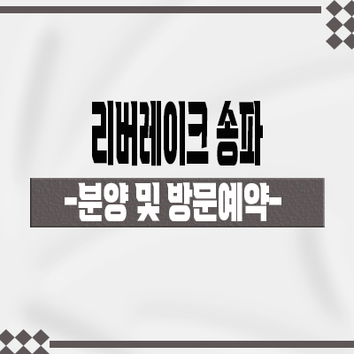  리버레이크 송파 주상복합 석촌역 지역주택조합 석촌동 지주택 신규아파트 타입별 공급가 홍보관 위치
