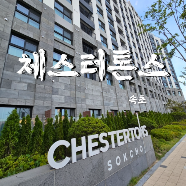  속초 청초호 부근 호텔 체스터톤스 원룸 스탠드다드 더블 숙박기 체크인 주차 수영장 부대시설