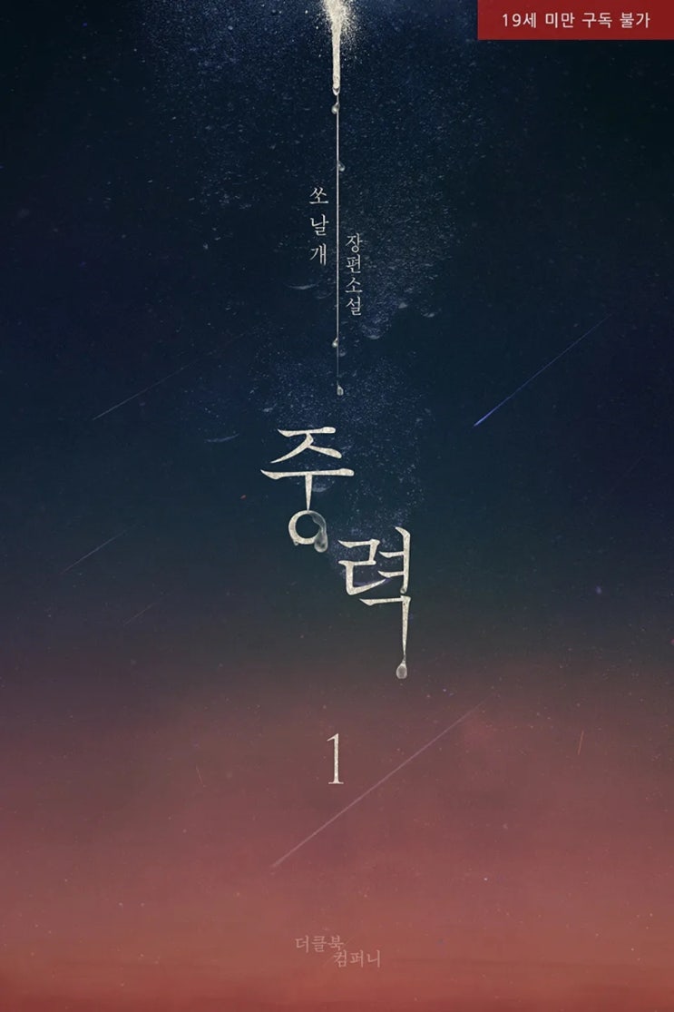 BL소설 리뷰) 쏘날개-중력 BL소설 리뷰) 쏘날개-중력