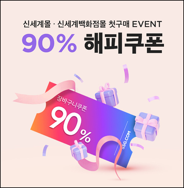 신세계몰,신세계백화점몰 해피 90% 할인쿠폰(9,000원할인/1만이상)휴면 1년 및 신규