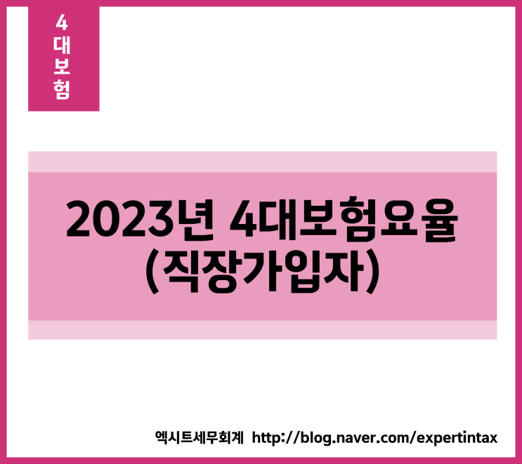  [4대보험] 2023년 4대보험요율_직장가입자