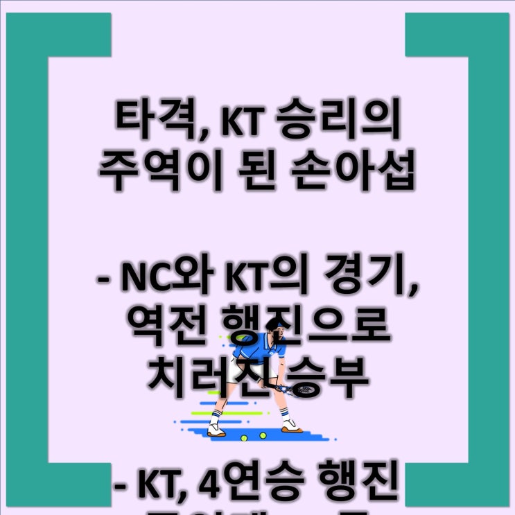 승부 - <b>KT</b>, <b>4연승</b> 행진 중인데 NC를 제압하다! - 경기 초부터... 