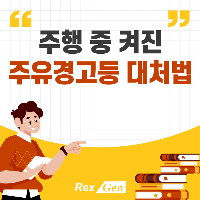  주행 중 주유경고등이 켜진다면?