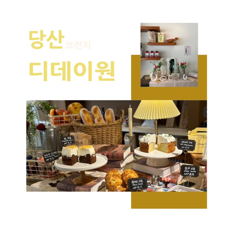  디데이원 뷔페 당산 브런치 카페