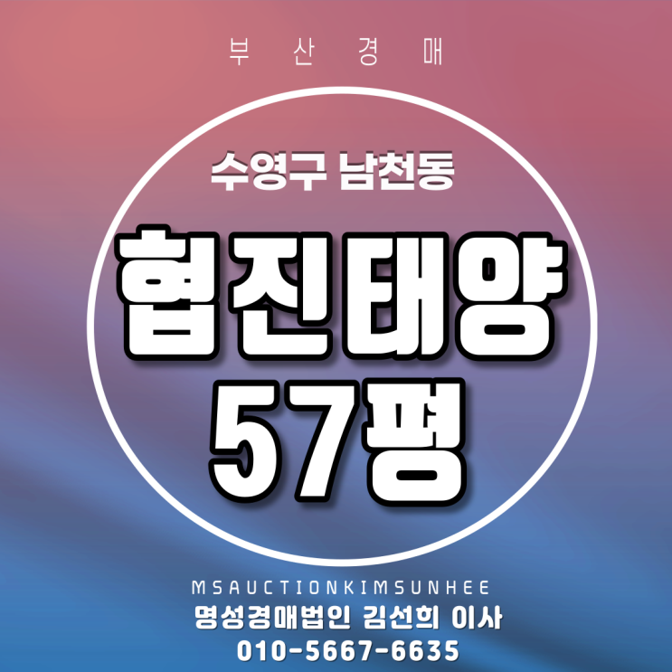 부산경매 수영구 남천동 협진태양 57평 3차 경매