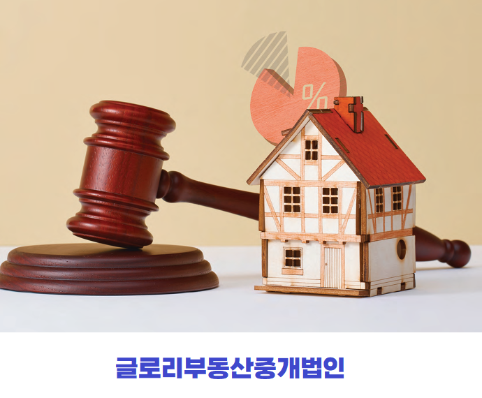  글로리부동산중개법인과 함께하는 법원경매 대행 서비스