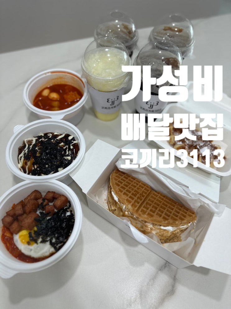 부평배달맛집 코끼리커피3113 부평직영점 완벽한 조합 메뉴 추천