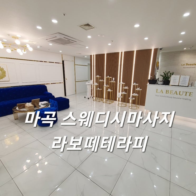  마곡마사지 라보떼테라피 스웨디시 부드러운 힐링마사지