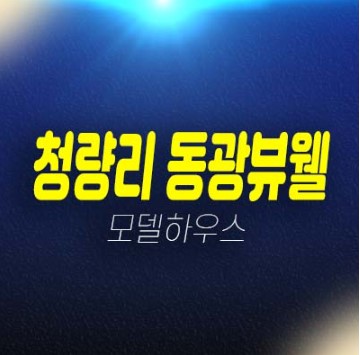 청량리 동광뷰웰 전농동 2룸 오피스텔 투자수요 분양가 신축공사 신규공급 평형타입 갤러리 주택전시관 현장 방문예약 상담