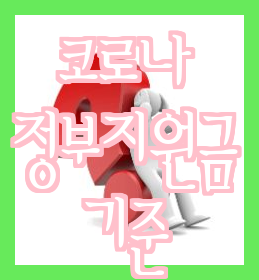  코로나19 생활지원금 신청 방법, 기준, 지급기한 - 격리 권고 시에도 받을 수 있을까요