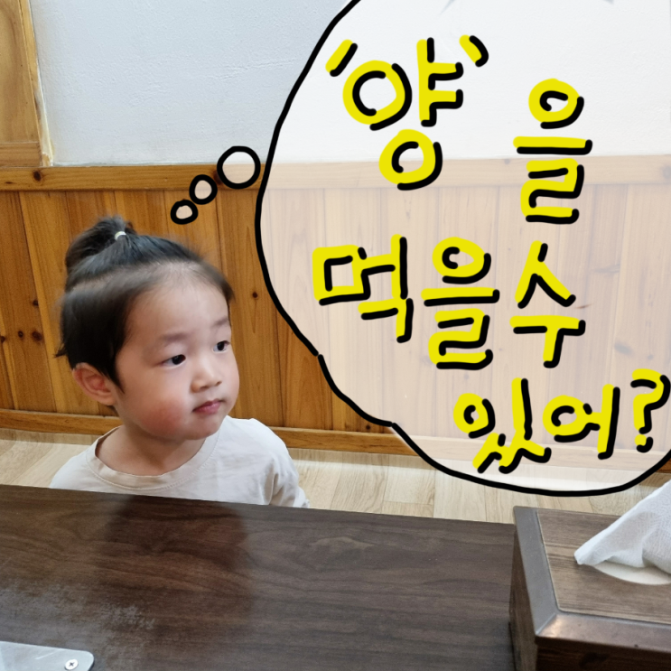  남양동 해림양꼬치, 4살아이는 양고기를 먹을수 있을까
