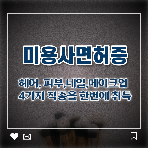  미용과 , 학은제 과목 궁금해 !