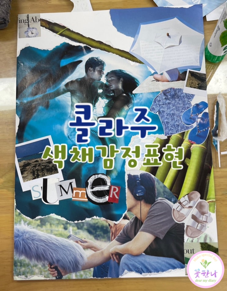  중학교 고등학교 미술수업 / 콜라주 색채감정표현