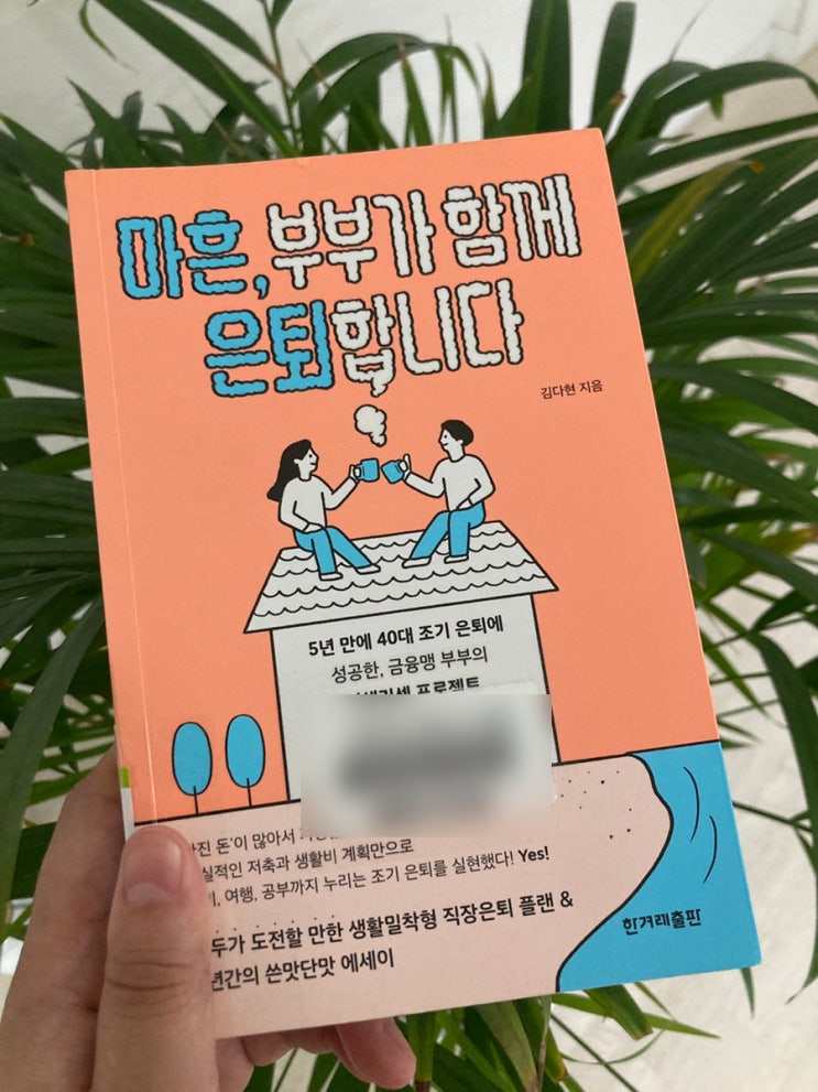  마흔, 부부가 함께 은퇴합니다 - 김다현