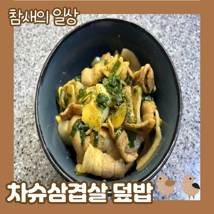  냉동삼겹살로 만드는 '삼겹살차슈덮밥' 생삼겹도 가능!