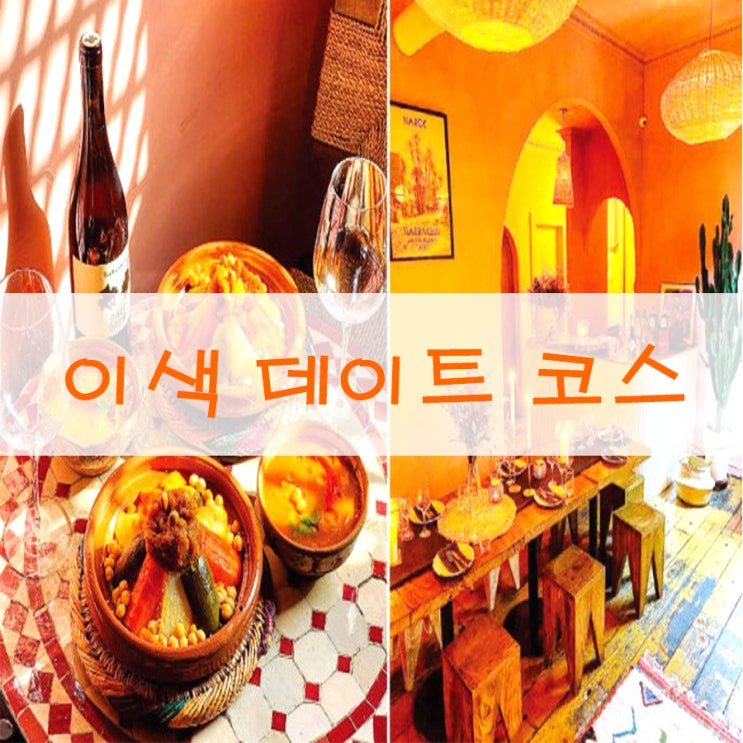  [이색 데이트 코스] 백 사장도 맛 봤다 한국 서 즐기는 아프리카 음식점 알아보기