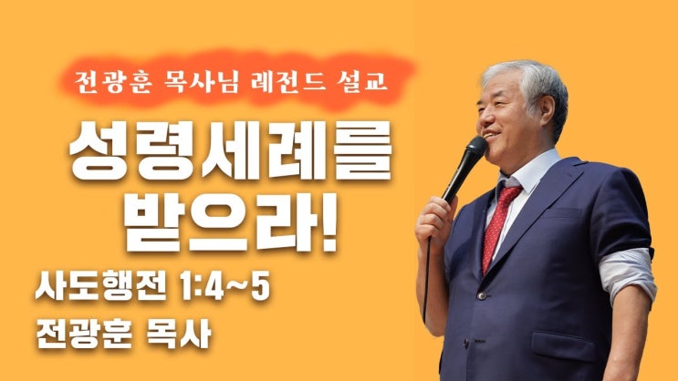  지옥을 원하는 자들의 '성령 세례', '성령의 부음', '성령 받으라'