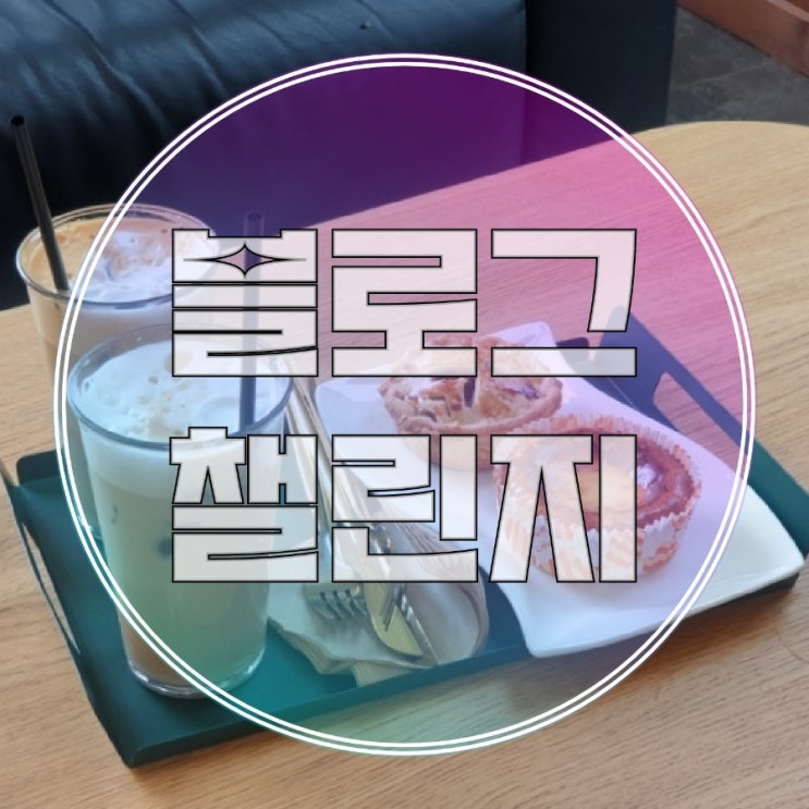  블챌 020 _ 카페/애플트리