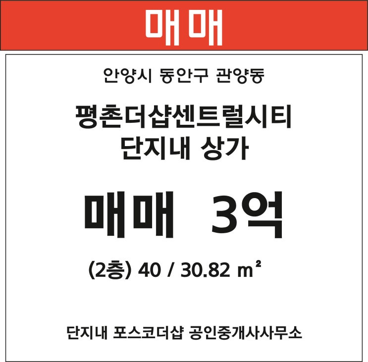  평촌더샵 단지내상가 40.01m³ / 30.82m² 매매(2/2)