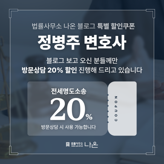전세명도소송의 핵심 3가지를 알려드립니다.