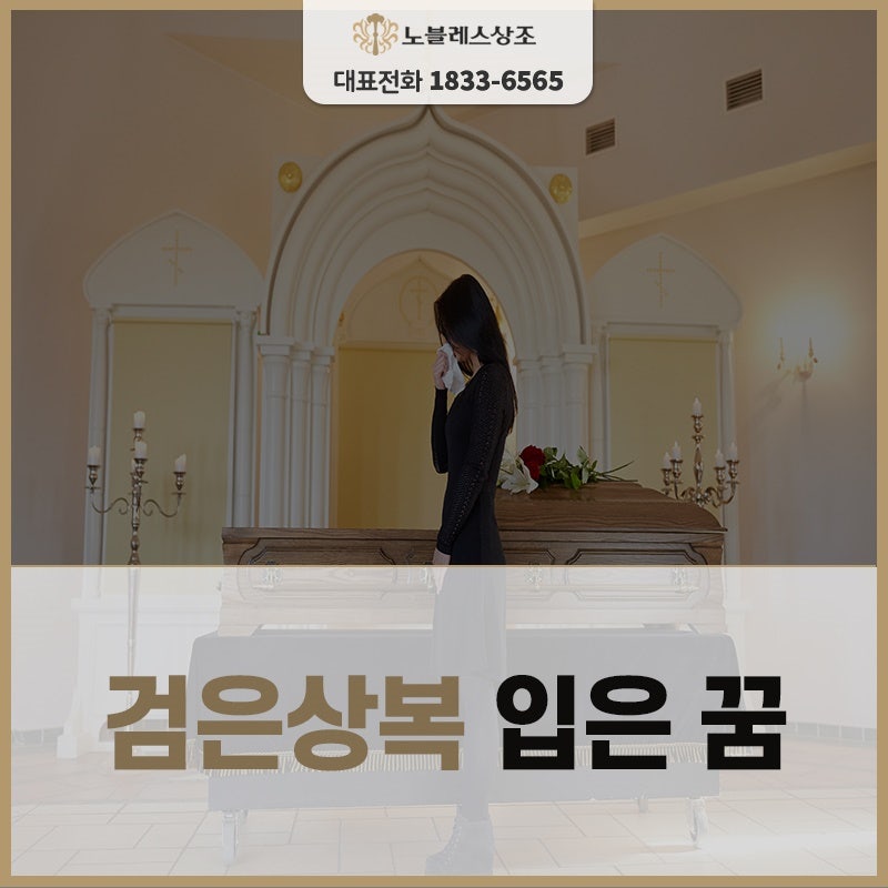 검은상복입은꿈 해몽 알아보기