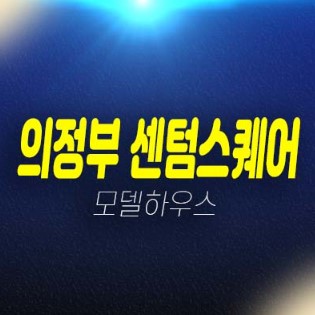 의정부 센텀스퀘어 민락동 민락지구 라이브오피스,지산,섹션오피스,사무실,상가 잔여호실 신축공사 및 분양금액 평형대 주택전시관 현장 안내