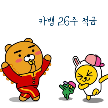  카카오 뱅크 26주적금 나름 재밌어 feat. 춘식이 접시