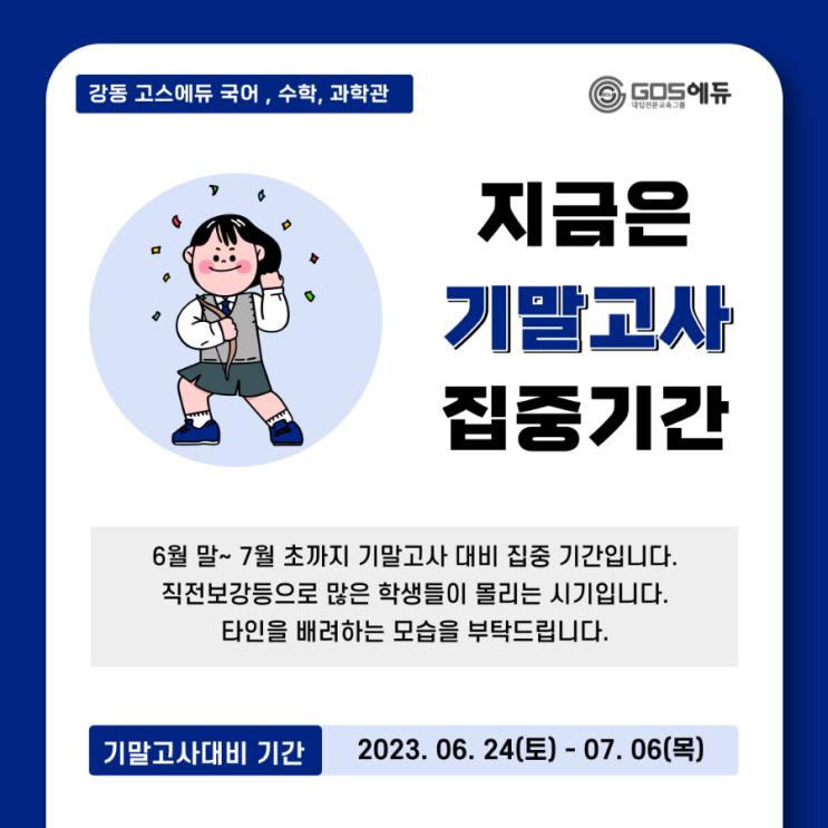  [강동 고스에듀] 2023년 1학기 기말고사 기간 안내 _ 고덕역 국어 수학 과학학원