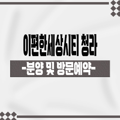  이편한세상시티 청라 오피스텔 7호선 청라시티타워역 호재 국제도시 아파텔 분양가격 잔여호실 문의