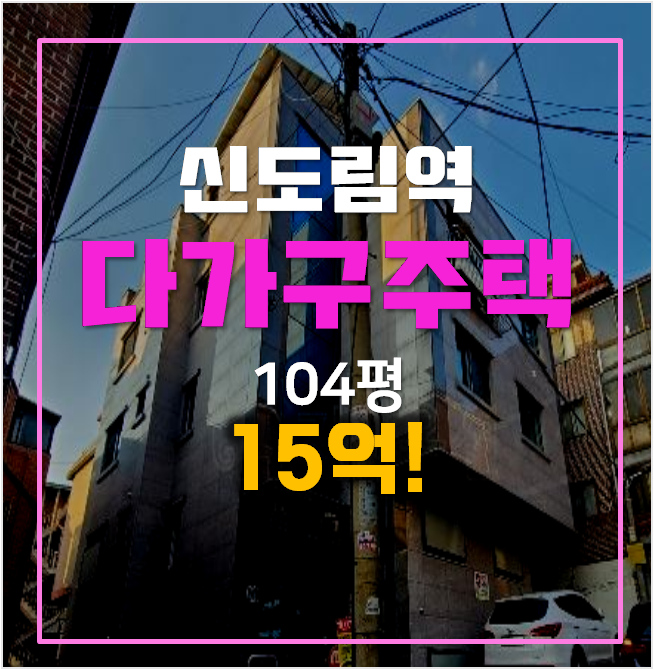 서울경매 꼬마빌딩104평 봉천동 통건물 15억 서울경매 꼬마빌딩104평 봉천동 통건물 15억