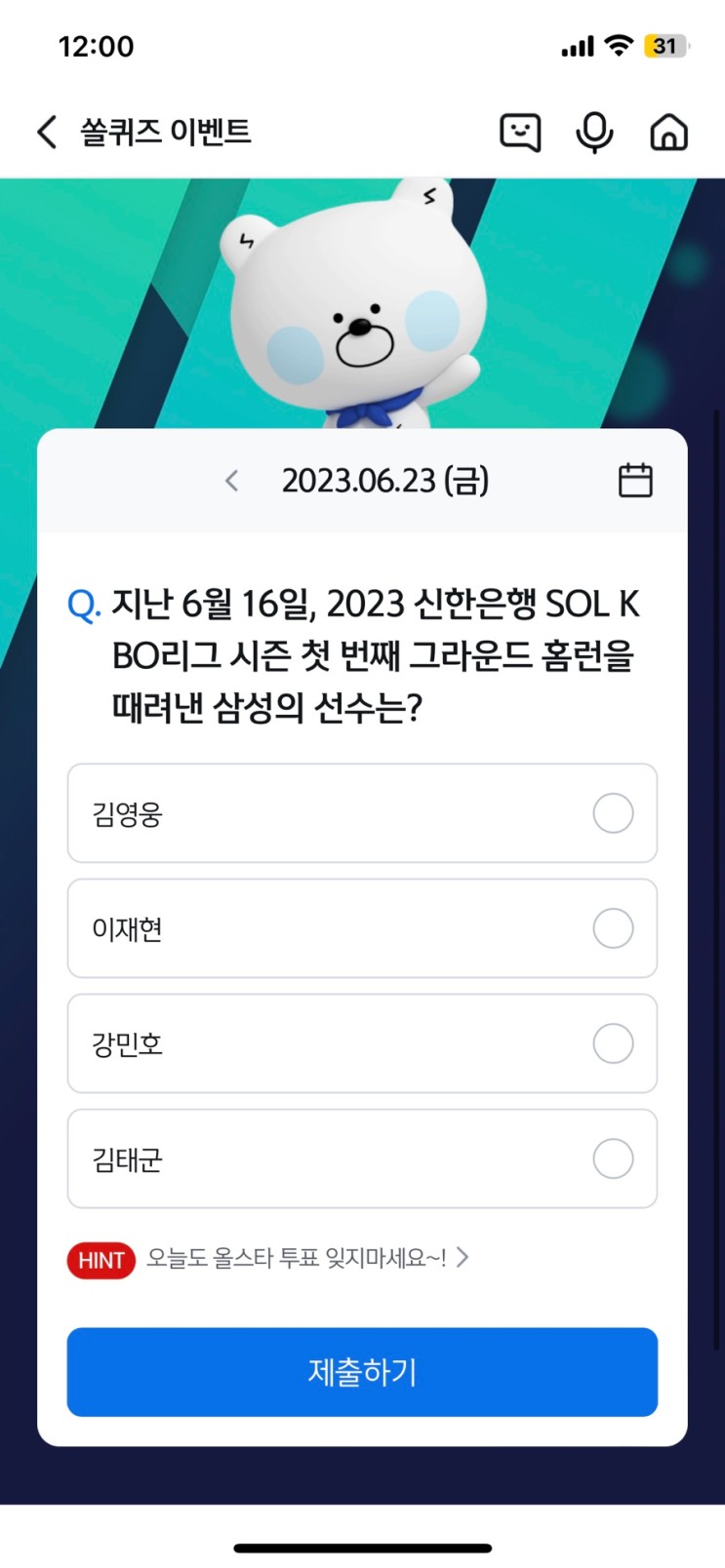 신한 쏠퀴즈(쏠야구) 6월23일 정답 - 지난 6월 16일, 2023 신한은행 SOL KBO리그 시즌 첫 번째 그라운드 홈런을 때려낸 삼성의 선수는?