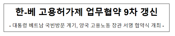 한-베 고용허가제 업무협약 9차 갱신 한-베 고용허가제 업무협약 9차 갱신