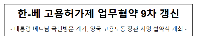 한-베 고용허가제 업무협약 9차 갱신