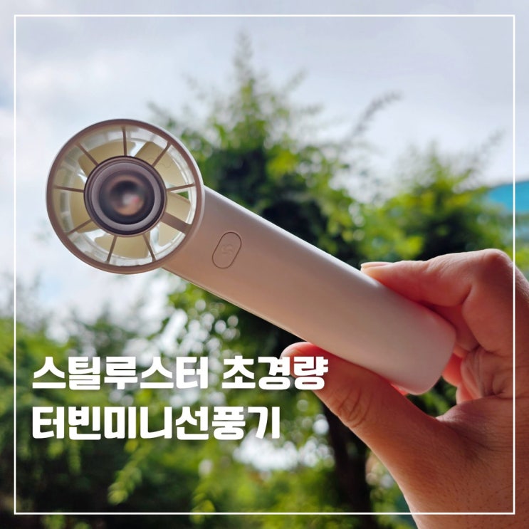  #협찬 #광고 휴대용미니선풍기 슈틸루스터 터빈미니선풍기 ST-SF100