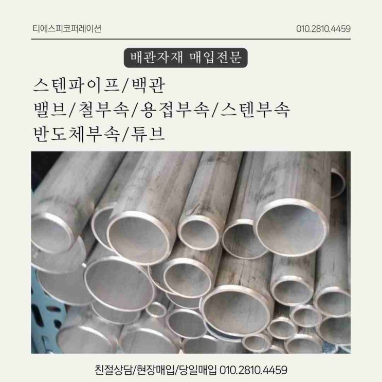  배관용 스테인레스파이프, 백관 및 용접부속, 철부속류 매입정보