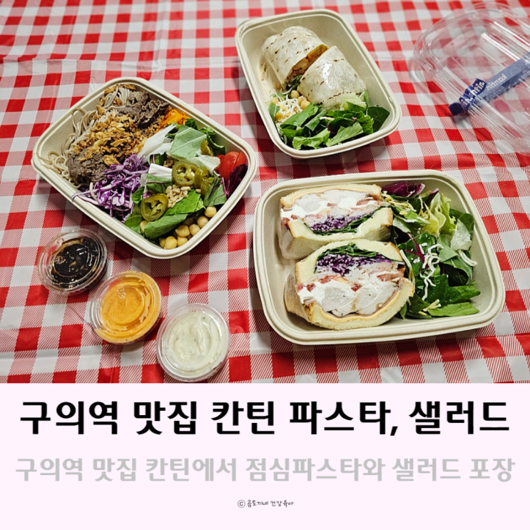 구의역 맛집 칸틴에서 점심 파스타 먹방과 샐러드 포장 구의역 맛집 칸틴에서 점심 파스타 먹방과 샐러드 포장