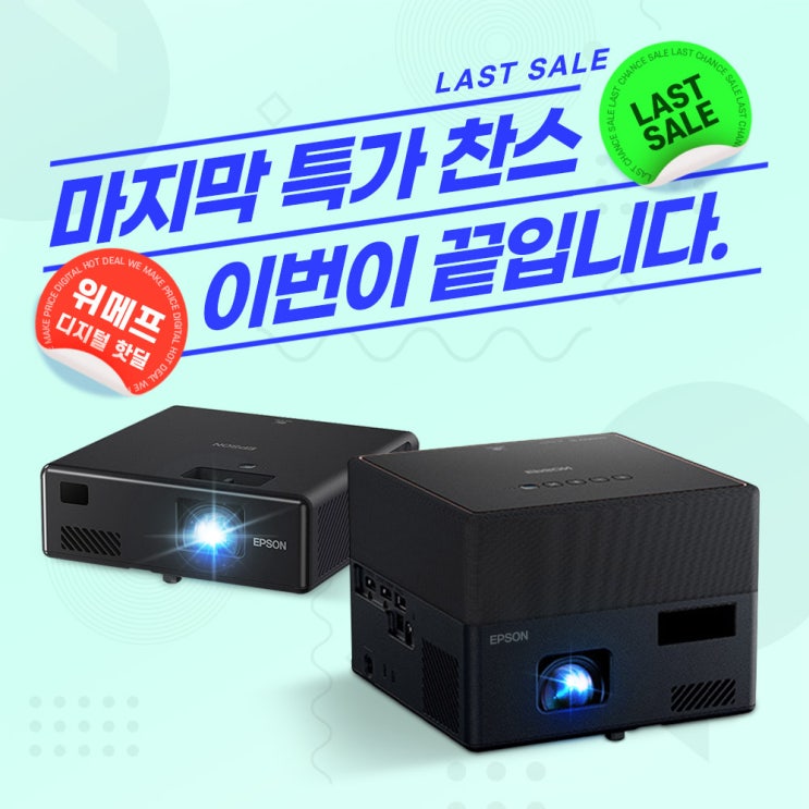  EF-11, EF-12 엡손 미니빔 위메프 디지털 핫딜 마지막 특가 진행!!!