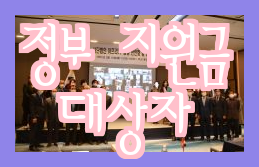  정부지원금 조회 사이트, 카카오톡으로 대상자 신청 확인 가능