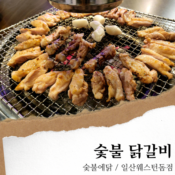일산 숯불에닭; 웨돔 맛집 숯불닭갈비/ 정발산역 맛집