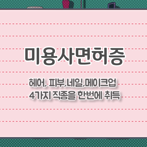  이렇게 하면 가능해요 ?! 학점은행제 , 미용학 학점인정자격증 !!