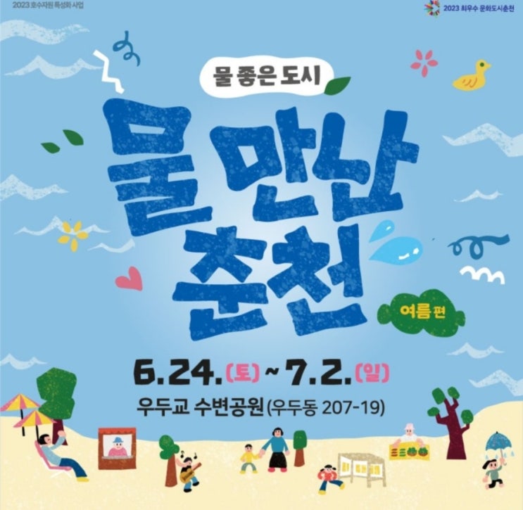 물 만난 춘천 물놀이터 행사 및 기본정보! (ft춘천지구전투전승행사)