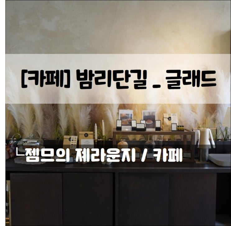  <밤가시마을카페 / 글래드> 애견동반 가능한 디저트 카페