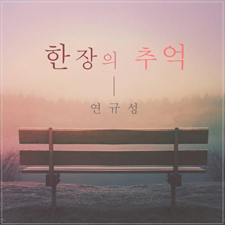 연규성 - 한장의 추억 [노래가사, 듣기, Audio]