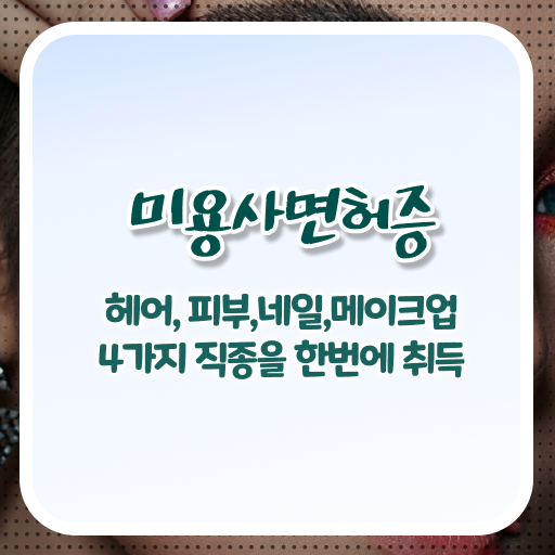  학점은행제 , 미용종합면허증 자격증비용 !