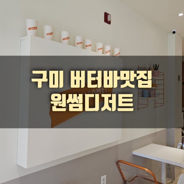  [카페] 구미 버터바 맛집, 원썸디저트 :: 구미 답례품 준비, 옥계동 카페 추천 :)